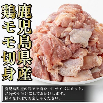 【訳あり】鹿児島県産鶏モモ切身 合計2kg!(250g×8P)