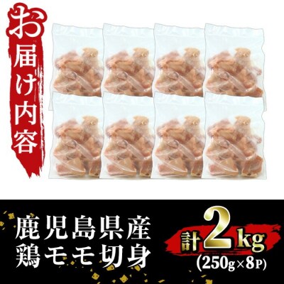 【訳あり】鹿児島県産鶏モモ切身 合計2kg!(250g×8P)
