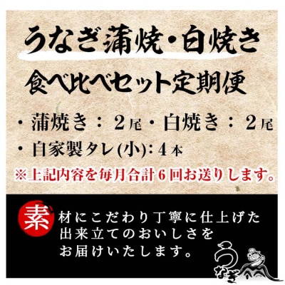 【6か月定期便】国産(鹿児島県産)うなぎの蒲焼・白焼き食べ比べ堪能セット 