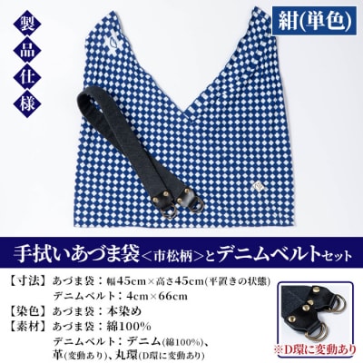 手拭いあづま袋(市松柄・紺単色)とデニムベルトセット