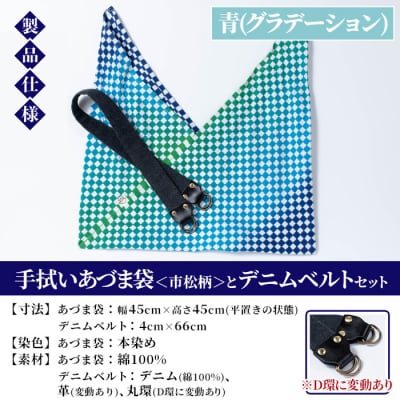 手拭いあづま袋(市松柄・青グラデーション)とデニムベルトセット
