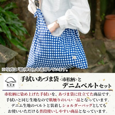 手拭いあづま袋(市松柄・青グラデーション)とデニムベルトセット