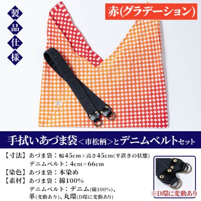 手拭いあづま袋(市松柄・赤グラデーション)とデニムベルトセット