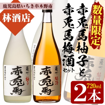 【数量限定】「赤兎馬梅酒」「赤兎馬柚子」720ml 各1本 四合瓶 2本セット