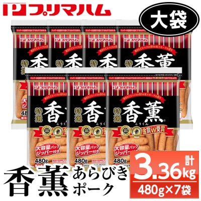 香薫あらびきポーク 大袋 480g×7P 計3,360g 11種類の挽き立てスパイスの風味