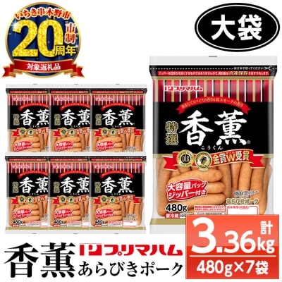 【家計応援】香薫あらびきポーク 大袋 480g×7P 3,360g 11種類の挽き立てスパイスの風味