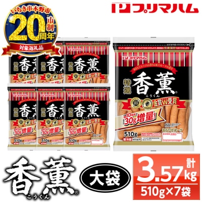 【家計応援】香薫あらびきポーク 大袋 510g×7P 3.57kg 11種類の挽き立てスパイスの風味