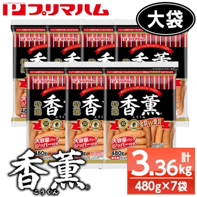 香薫あらびきポーク 大袋 480g×7袋 3.36kg 11種類の挽き立てスパイスの風味
