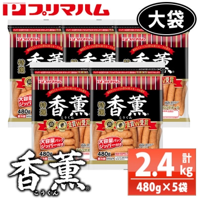 香薫あらびきポーク 大袋 480g×5袋 2.4kg 11種類の挽き立てスパイスの風味