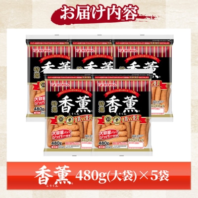 香薫あらびきポーク 大袋 480g×5袋 2.4kg 11種類の挽き立てスパイスの風味