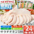 人気の糖質ゼロ サラダチキン 4種(プレーン・スモーク・ハーブ・柚子こしょう)各100g×5