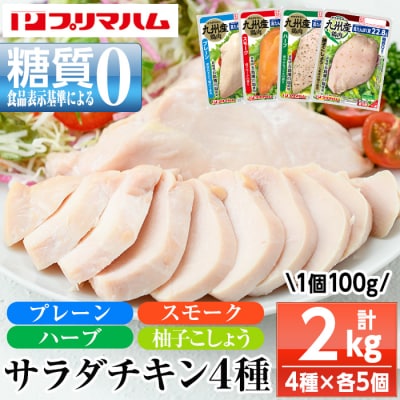 人気の糖質ゼロ サラダチキン 4種(プレーン・スモーク・ハーブ・柚子こしょう)各100g×5