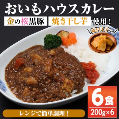 <レンジ対応可>金の桜黒豚と焼き干し芋のコラボ・おいもハウスカレー(200g×6袋)