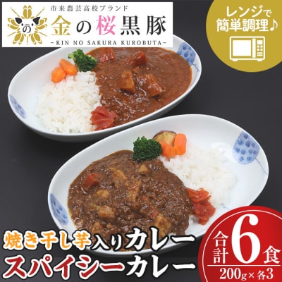 <レンジ対応可>金の桜黒豚スパイシーカレーと焼き干し芋入りカレー(200g×各3袋)