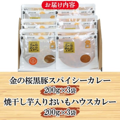 <レンジ対応可>金の桜黒豚スパイシーカレーと焼き干し芋入りカレー(200g×各3袋)