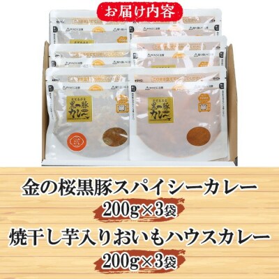 <レンジ対応可>金の桜黒豚スパイシーカレーと焼き干し芋入りカレー(200g×各3袋)