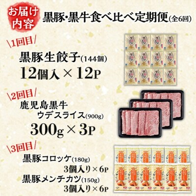 【6か月定期便】鹿児島黒豚(餃子と角煮など) と 鹿児島黒牛(ステーキ) の 食べ比べ 定期便