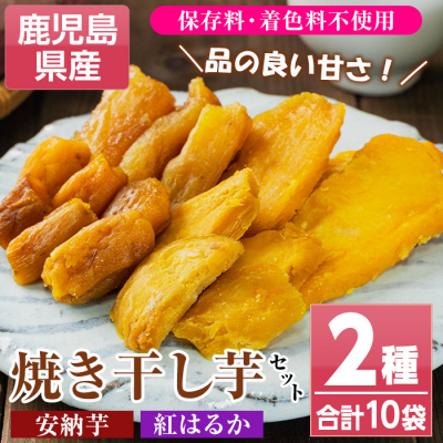 <10月発送>鹿児島県産焼き干し芋(紅はるか・安納芋)70g×10袋セット