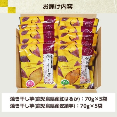 <10月発送>鹿児島県産焼き干し芋(紅はるか・安納芋)70g×10袋セット