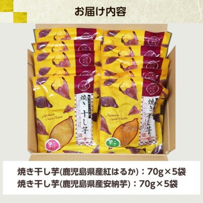 鹿児島県産焼き干し芋(紅はるか・安納芋)70g×10袋セット