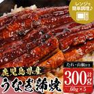 鹿児島県産うなぎ蒲焼300g(60g×5袋)