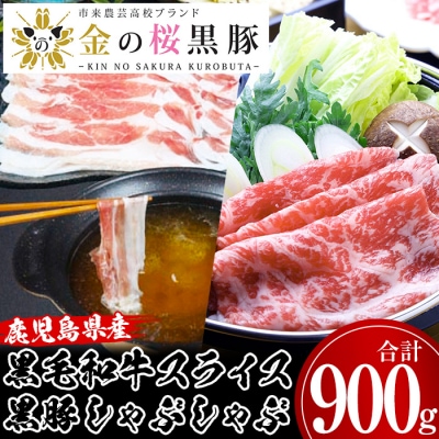 鹿児島県産黒毛和牛・金の桜黒豚しゃぶしゃぶセット(合計900g)
