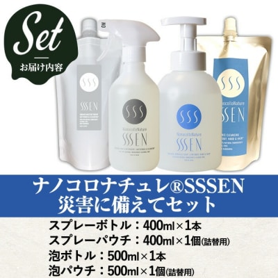 ナノコロナチュレSSSEN 災害に備えてセット(4種・ボトル&パウチ)
