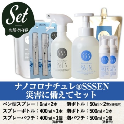 ナノコロナチュレSSSEN 災害に備えてセット(6種・ボトル&パウチ&携帯用)