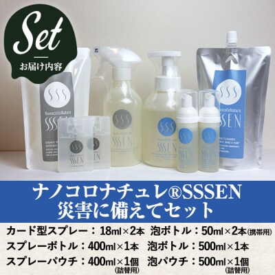 ナノコロナチュレSSSEN 災害に備えてセット(6種・ボトル&パウチ&携帯用)