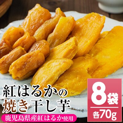 鹿児島県産  国産 紅はるか 焼き平干し芋(70g×8袋)【120日以内配送】