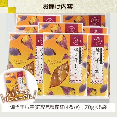 鹿児島県産  国産 紅はるか 焼き平干し芋(70g×8袋)【120日以内配送】
