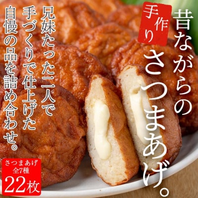 さつま揚げ 「クリームチーズ入り 8枚」、「上揚:4枚」、「季節の野菜天:5種」詰め合わせ 