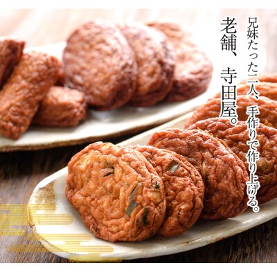寺田屋の手づくり さつま揚げ クリームチーズ入り 18枚!