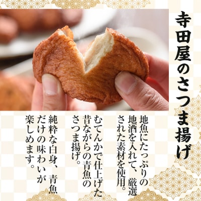寺田屋 手づくり 白身魚 の さつま揚げ シンプルセット(上揚げ・棒天)