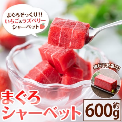 本物そっくり!まぐろシャーベット(約600g)フルーツピュレをふんだんに使った美味しいシャーベット!