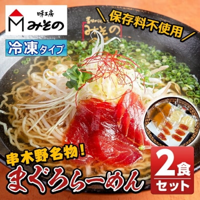 TVで紹介されました!漬けまぐろ付き!まぐろらーめん冷凍タイプ(2食セット)黄金スープと具材付き!