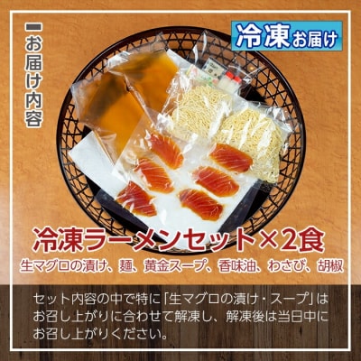 TVで紹介されました!漬けまぐろ付き!まぐろらーめん冷凍タイプ(2食セット)黄金スープと具材付き!