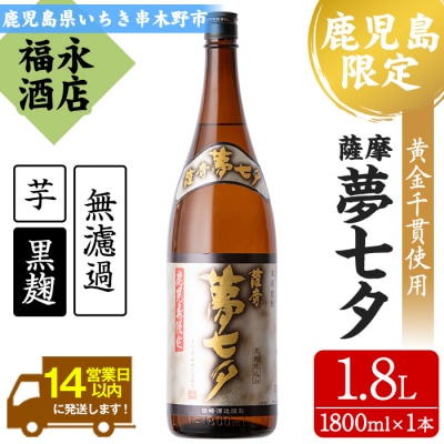 芋焼酎「夢七夕」1,800ml　黒麹を使用した熟成いも焼酎