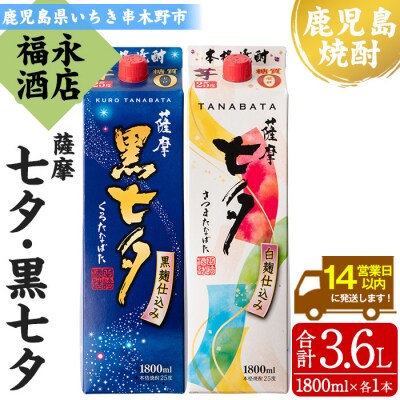 芋焼酎「薩摩七夕」1800ml「薩摩黒七夕」1800ml 各1本 　紙パックでお届け! 