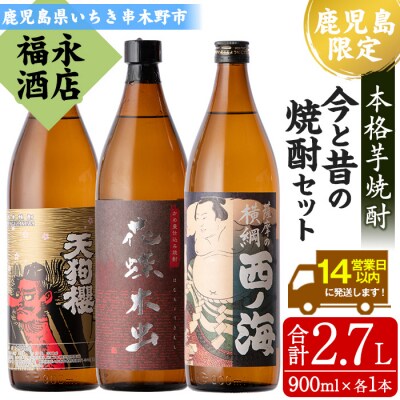 本格芋焼酎 「天狗櫻」「西ノ海」「花蝶木虫」 900ml 各1本 伝統的 な手法で作り上げた焼酎