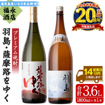 【家計応援】「羽島」 1800ml 「薩摩路をゆく」 1.8L 各1本 プレミアム焼酎の飲み比べ