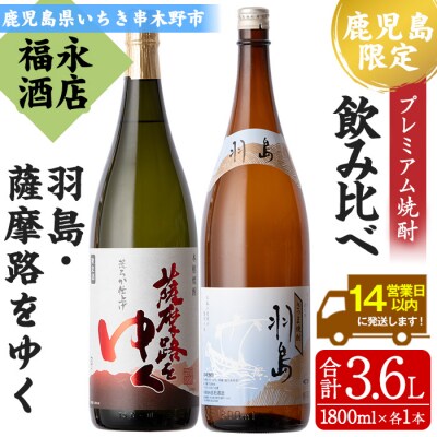 「羽島」 1800ml 「薩摩路をゆく」 1.8L 各1本 プレミアム焼酎の飲み比べ