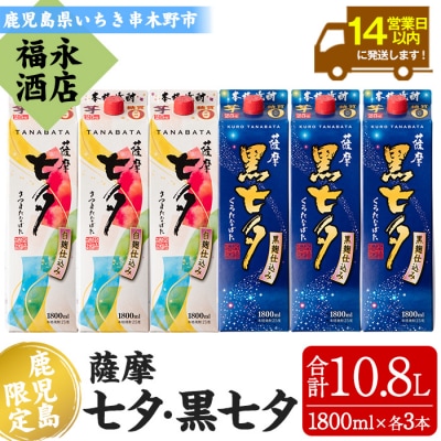 芋焼酎「薩摩七夕」1800ml「薩摩黒七夕」1800ml 各3本　紙パックでお届け