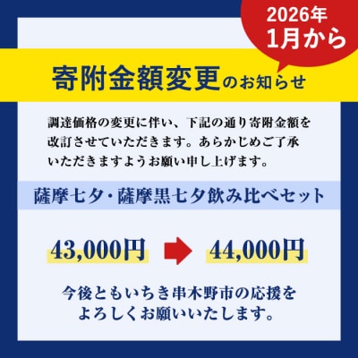 【家計応援】芋焼酎「薩摩七夕」1800ml「薩摩黒七夕」1800ml 各3本　紙パックでお届け