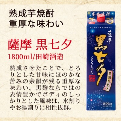 芋焼酎「薩摩七夕」1800ml「薩摩黒七夕」1800ml 各3本　紙パックでお届け