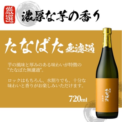 芋焼酎「たなばた無濾過」「天狗櫻」720ml「大和桜」900ml 各1本 計3本