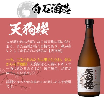 芋焼酎「たなばた無濾過」「天狗櫻」720ml「大和桜」900ml 各1本 計3本