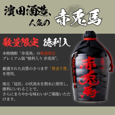 芋焼酎「薩州 赤兎馬 徳利」720ml 化粧箱入 おつまみ付 鹿児島 濵田酒造