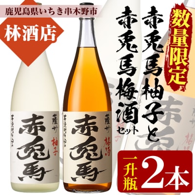 【数量限定】「赤兎馬梅酒」「赤兎馬柚子」1800ml 各1本 一升瓶 飲み比べ 2本セット