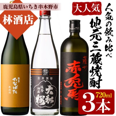 芋焼酎「赤兎馬」「たなばた無濾過」「ヤマトザクラヒカリ」720ml 各1本 四合瓶 3本セット